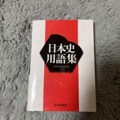 日本史用語集のサムネイル