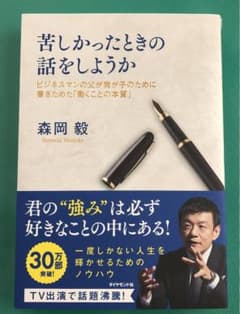 苦しかったときの話をしようか ビジネスマンの父が我が子のために書きためた「働く…のサムネイル