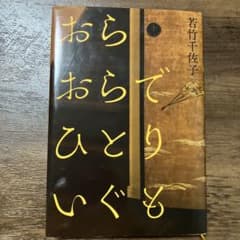 おらおらでひとりいぐも　若竹 千佐子のサムネイル