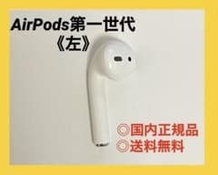 Apple AirPods第一世代《左》のサムネイル