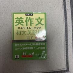 英作文ハイパートレーニング 和文英訳編 桐原書店のサムネイル