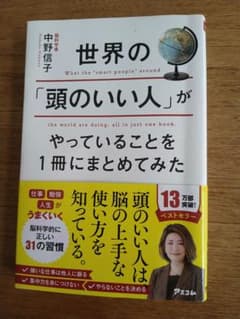 世界の「頭のいい人」がやっていることを1冊にまとめてみたのサムネイル