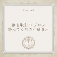 無言取引⭕️ プロフ読んでください様専用 - メルカリ