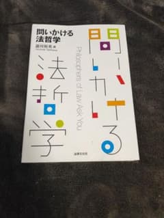 問いかける法哲学 = Philosophers of Law Ask Youのサムネイル