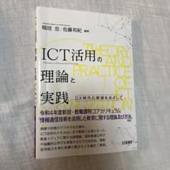 ICT活用の理論と実践 DX時代の教師をめざしてのサムネイル