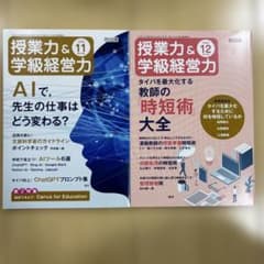 授業力＆学級経営力 2023年11月号・12月号 2冊セットのサムネイル