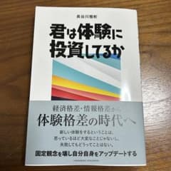君は体験に投資してるかのサムネイル