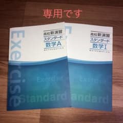 高校新演習　スタンダード　数学A 数学Ⅰ 2冊のサムネイル