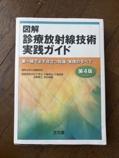 図解 診療放射線技術 実践ガイド 第4版のサムネイル