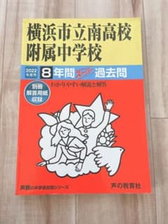 りすちーさま専用。横浜市立南高校附属中学校 2022年度用のサムネイル