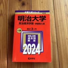 明治大学 政治経済学部 2024入試対策のサムネイル