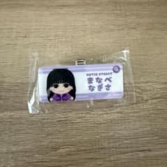CUTIE STREET 真鍋凪咲　名札のサムネイル