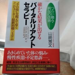 確かな結果が出せるバイタルリアクトセラピー : つらい痛み・病気の改善 : "…のサムネイル