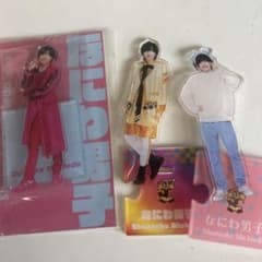なにわ男子 道枝駿佑 アクリルスタンド3セットのサムネイル
