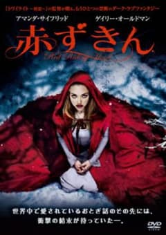 赤ずきん('11米)/:キャサリン・ハードウィック, 製作:ジェニファー・デイ…のサムネイル