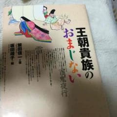 王朝貴族のおまじないのサムネイル