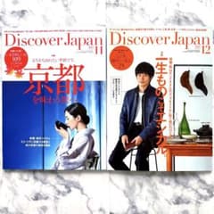 新品＊匿名配送＊Discover Japan 2022年11.12月号＊セットのサムネイル