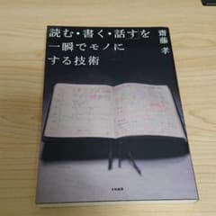 「読む・書く・話す」を一瞬でモノにする技術のサムネイル