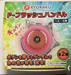 新品☆Kyoraku P-フラッシュハンドル 右ハンドルのみ 1種 パチンコ ②