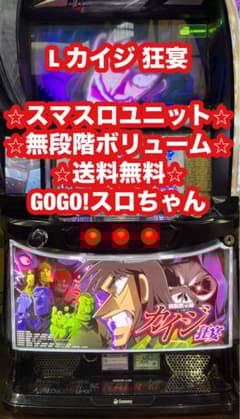 スマスロ実機【カイジ 狂宴】スマスロユニット付 無段階ボリューム付
