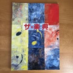 ヤマハミュージックメディア よくわかるやくにたつ ザ・楽典のサムネイル