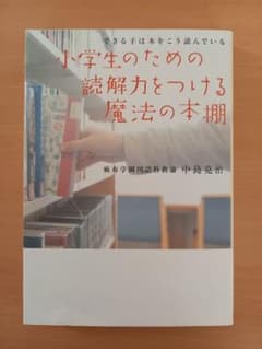 小学生のための読解力をつける魔法の本棚 できる子は本をこう読んでいるのサムネイル