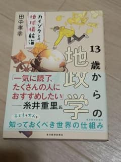 新品同様　13歳からの地政学 カイゾクとの地球儀航海のサムネイル
