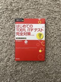 はじめてのTOEFL ITPテスト完全対策のサムネイル