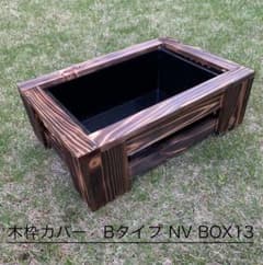 seven様専用　Bタイプ　NV13 網蓋付のサムネイル
