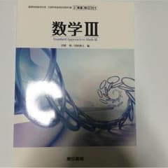 数学Ⅲ 教科書のサムネイル