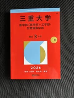 三重大学 医学部・工学部・生物資源学部 2026年 赤本 - メルカリ