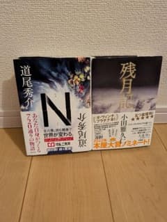 道尾秀介 N 小田雅久仁 残月記 小説2冊セットのサムネイル