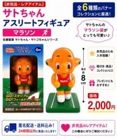 佐藤製薬 サトちゃん アスリートフィギュア マラソン 非売品のサムネイル