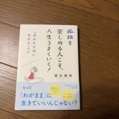 孤独を楽しめる人こそ、人生うまくいく! (仮)のサムネイル