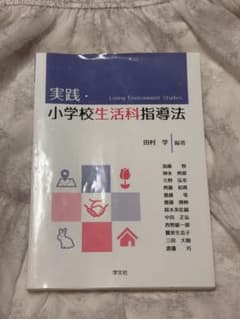実践・小学校生活科指導法のサムネイル