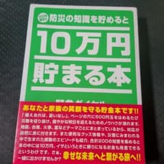 500円硬貨で防災の知識を貯めると10万円貯まる本のサムネイル
