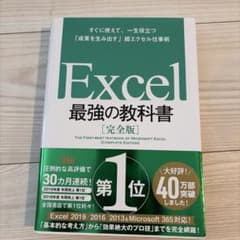 Excel 最強の教科書[完全版] すぐに使えて、一生役立つ「成果を生み出す」…のサムネイル