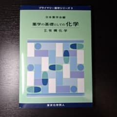 プライマリー薬学シリーズ3 薬学の基礎としての化学 II.有機化学 薬学のサムネイル