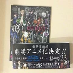 黒執事 妖6グッズ応募券 & 宣伝パンフのサムネイル
