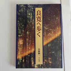 良寛へ歩く 小林新一 文・写真