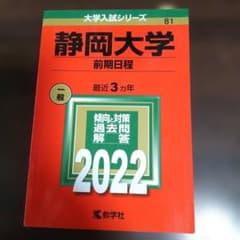 静岡大学 前期日程 2022年版 赤本 - メルカリ