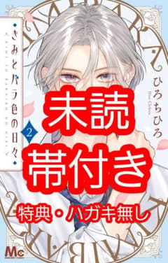 きみとバラ色の日々 2巻 未読 帯付きのサムネイル