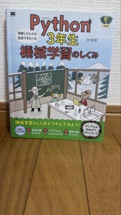 Python3年生 機械学習のしくみ 体験してわかる!会話でまなべる!のサムネイル