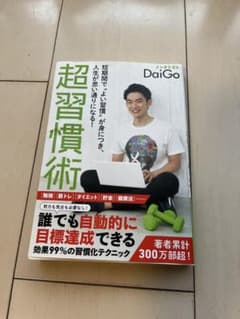 超習慣術 DaiGo著のサムネイル