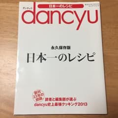 dancyu日本一のレシピ/江部 拓弥のサムネイル