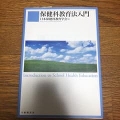 【kee。様専用】保健科教育法入門のサムネイル