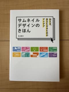 サムネイルデザインのきほん 伝える、目立たせるためのアイデアのサムネイル