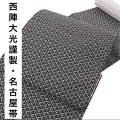 新品】西陣織 八寸名古屋帯 正絹 仕立て上がり 大光 黒 - メルカリ