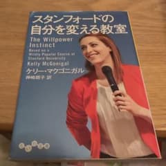 スタンフォードの自分を変える教室のサムネイル
