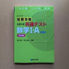 【実戦編】短期攻略 共通テスト 数学IA 改訂版のサムネイル